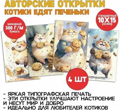 Милые котики и печеньки: 4 открытки для утешения друга или для  посткроссинга — купить в интернет-магазине по низкой цене на Яндекс Маркете