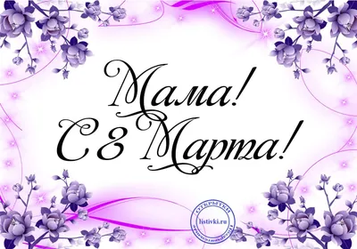 Открытки для мамы с Международным женским днем на 8 марта