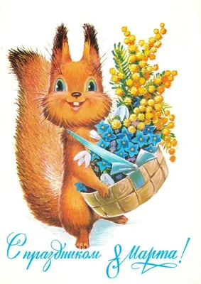 Добрые и милые советские открытки к 8 Марта. Посмотрите, как поздравляли  наших бабушек — 