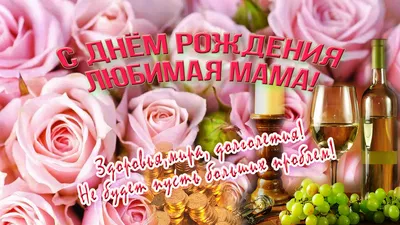 Открытка с днем рождения твоей мамы | С днем рождения, Рождение, Открытки