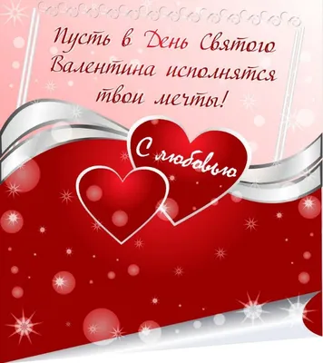 С Днём Святого Валентина / Happy Valentine's Day | Открытки на день святого  валентина, Романтические подарки, Новогодние пожелания
