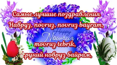 Праздник Новруз Байрам Лучшие Поздравления с Навруз Байрам музыкальная  видео открытка Novruz Bayrami - YouTube