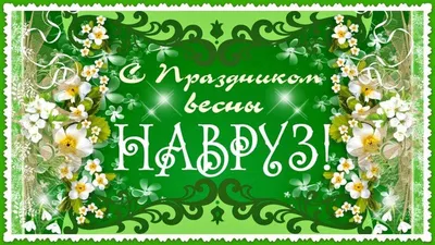 Праздник Навруз Байрам Красивые поздравления с праздником Навруз Видео о...  | Праздник, Открытки, Поздравительные открытки