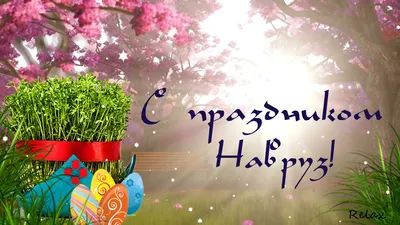 Адвокатская Фирма COUNCIL поздравляет с праздником Навруз