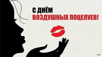 Новые открытки во Всемирный день поцелуя и эротичные поздравления 6 июля |  Весь Искитим | Дзен