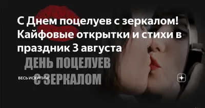 С Днем поцелуев с зеркалом! Кайфовые открытки и стихи в праздник 3 августа  | Весь Искитим | Дзен