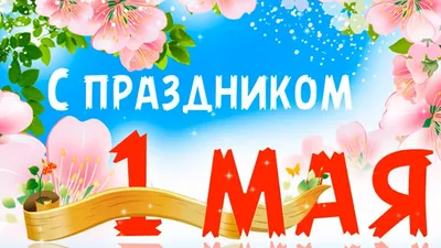 1 мая — Праздник весны и труда — МАДОУ д/с №121 города Тюмени