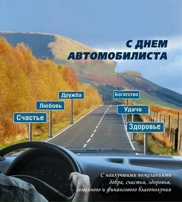 День автомобилиста в России 30 октября: достойные открытки поздравления для  водителей - 