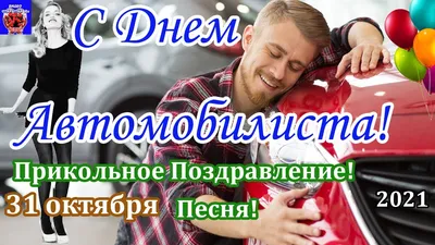 Открытка с днем автомобилиста мужчине и женщине для Ватсапа