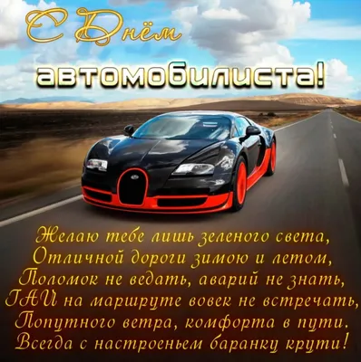 Открытка с Днём Автомобилиста Инструктору по вождению, с поздравлением •  Аудио от Путина, голосовые, музыкальные