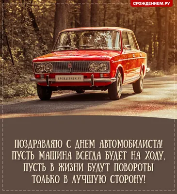 Душевная открытка с Днём Автомобилиста в советском стиле, с поздравлением •  Аудио от Путина, голосовые, музыкальные