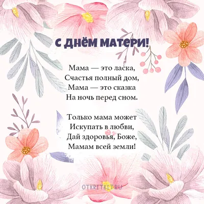 Открытки "С Днем Матери!" (100+)