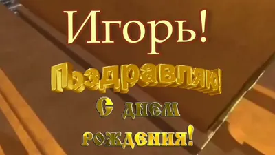 С днем рождения, Игорь Викторович Артюшков! - YouTube