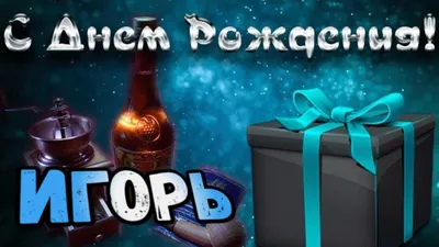 Игорь Владимирович, поздравляем с Днём Рождения!!! - YouTube