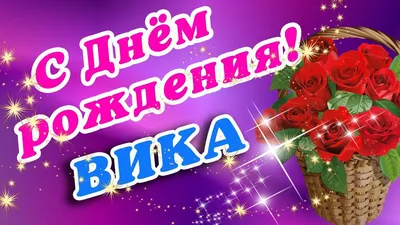 С юбилеем вика картинки - 67 фото