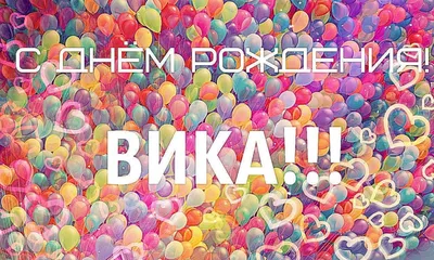 С днём рождения, Вика! Самое красивое поздравление! - YouTube