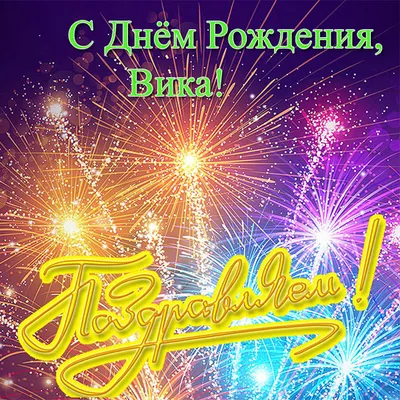 Открытки "Вика, с Днем Рождения!" (100 шт.)