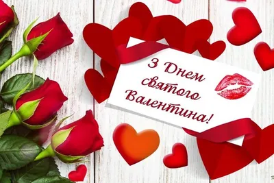 С Днем святого Валентина 2022 - открытки, картинки и поздравления на 14  февраля | 