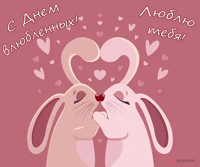 С Днём Святого Валентина / Happy Valentine's Day | Открытки на день святого  валентина, Романтические подарки, Новогодние пожелания