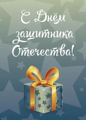 Открытка "С Днём защитника Отечества!" : купить в Минске в  интернет-магазине с доставкой по Беларуси — .