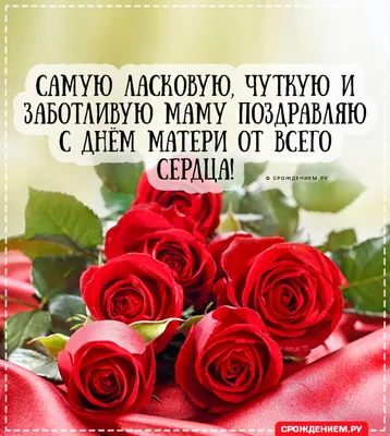 Аудио поздравления с Днём Матери Невестке 💓 На телефон, голосовые и  музыкальные