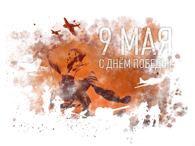 Открытка 9 мая С Днём Победы!