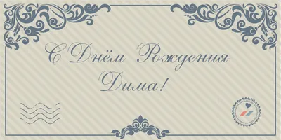 Открытка с именем Дима С днем рождения. Открытки на каждый день с именами и  пожеланиями.