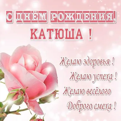 С ДНЕМ РОЖДЕНИЯ КАТЮША ! ~ Открытка (плейкаст)