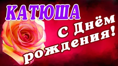 🌸 КАТЯ С ДНЕМ РОЖДЕНИЯ / С ДНЕМ РОЖДЕНИЯ КАТЮША / С ДНЁМ РОЖДЕНИЯ / ОТКРЫТКИ  С ДНЕМ РОЖДЕНИЯ - YouTube | С днем рождения, Рождение, Открытки