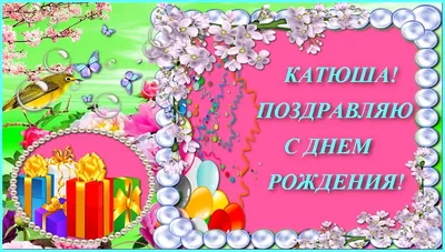 Мерцающие открытки с днем рождения катюша - 65 фото