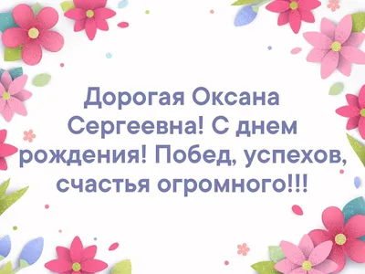 Поздравляем оксану с днем рождения красивые (47 фото) » Красивые картинки,  поздравления и пожелания - 