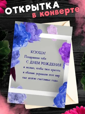 Открытка С Днём Рождения, Ксения! Поздравительная открытка А6 в крафтовом  конверте. - купить с доставкой в интернет-магазине OZON (1275353224)