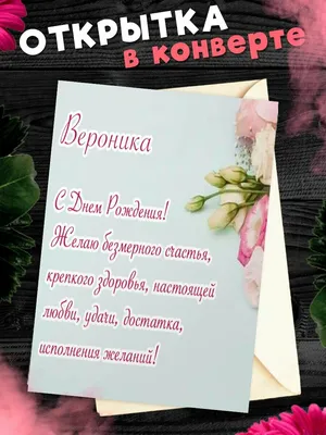 Открытки с днём рождения вероника — купить по низкой цене на Яндекс Маркете