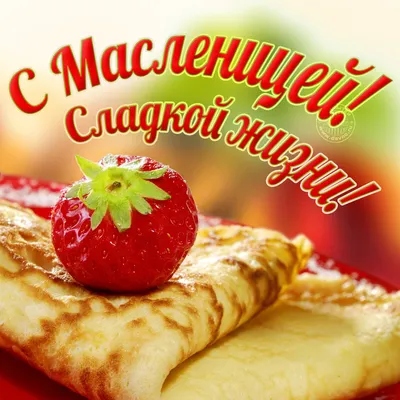 Открытки с масленицей картинки