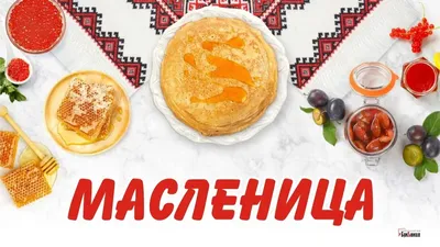 С Масленицей! | Открытки, Праздник, Поздравительные открытки