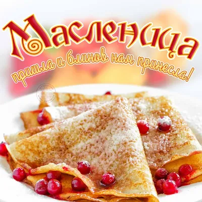 Открытки открытки масленица открытка картинка с масленицей народно  христианский