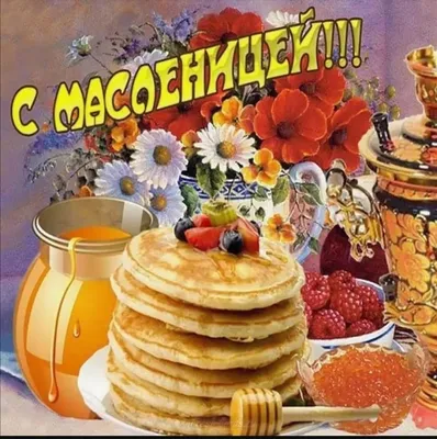 Открытки с Масленицей! | Николлетто