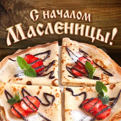 Открытки масленица открытка на масленицу...