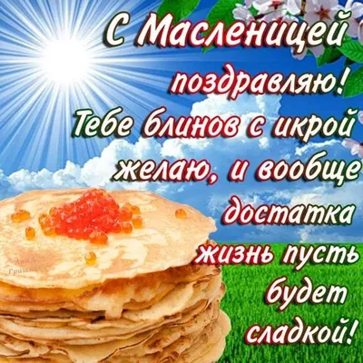 Картинка! С Масленицей, страна. Красивая открытка и пожелание на Масленицу.  С широкой Масленицей тебя! Вместе с зимой в этот де… | Идеи для блюд,  Праздник, Открытки