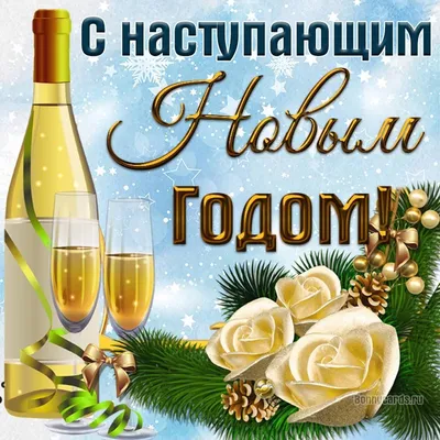 С наступающим новым годом! | Пикабу