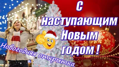 С наступающим Новым годом 2023 - поздравления - стихи - картинки – открытки  | 