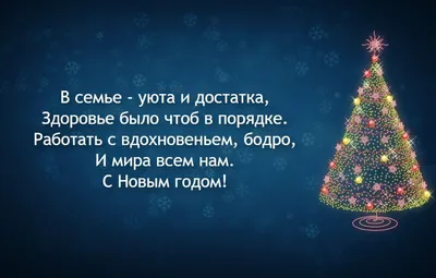 Открытка с Наступающим новым Годом с пожеланием — скачать бесплатно