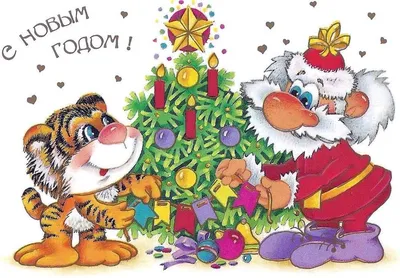 Смешные и прикольные открытки на Новый Год скачать бесплатно