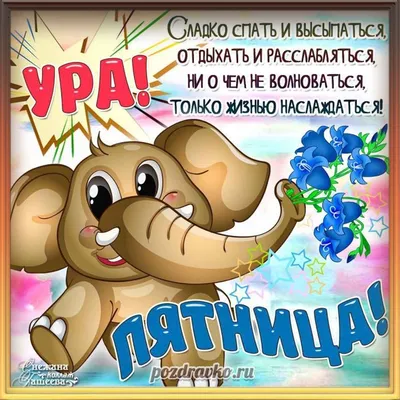 С пятницей! 45 картинок. Ура, пятница!!!