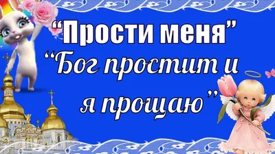 Поздравления с Прощеным воскресеньем - лучшие открытки и картинки - Апостроф