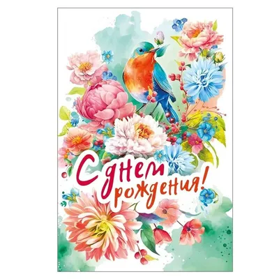 Открытка "С днем рождения!", Цветы и птица – купить в магазине  'ПозитивОпт', Ульяновск