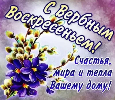 Вербное воскресенье  - поздравления в открытках и стихах -  Апостроф