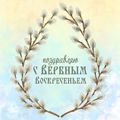 Вербное воскресенье 9 апреля - поздравления, открытки, СМС и стихи к  празднику | Новости РБК Украина