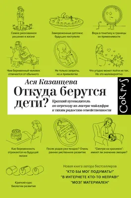 Откуда на самом деле берутся дети. - купить книгу в интернет-магазине  Алексея и Ольги Валяевых