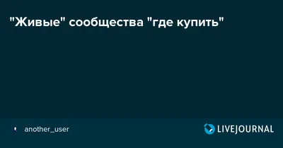 Живые" сообщества "где купить"